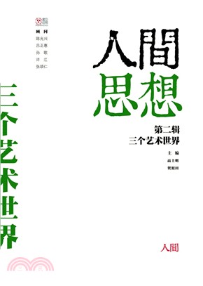 三個藝術世界（簡體字版） | 拾書所