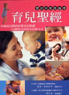 育兒聖經 :各個成長階段的嬰幼兒照護110種常見疾病及治...