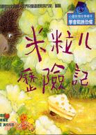 米粒儿歷險記 :學會戰勝恐懼 /