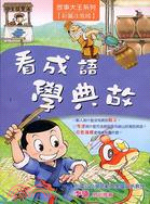 看成語學典故 /