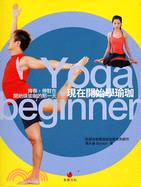 現在開始學瑜珈 =Yoqa beginner : 青春,...