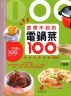 意想不到的電鍋菜100 :蒸.煮.炒.烤.滷.燉一鍋搞定 /