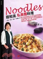 趙柏淯的私房麵料理 =Noodles : 炒麵、涼麵、湯...