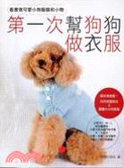 第一次幫狗狗做衣服 :看書做可愛小狗服飾和小物 /