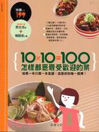 10X10=100怎樣都是最受歡迎的菜