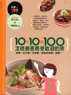 10X10=100怎樣都是最受歡迎的菜 | 拾書所