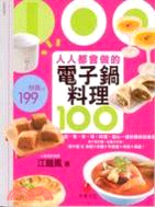 人人都會做的電子鍋料理100