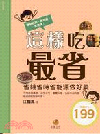 這樣吃最省 :省錢省時省能源做好菜 /