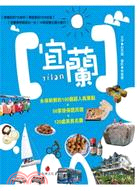 宜蘭Yilan :永遠保鮮的100個超人氣景點+50家掛...