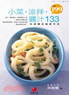 小菜‧涼拌‧醬汁133：林美慧老師拿手菜 | 拾書所