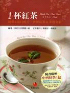 1杯紅茶 :經典&流行配方.世界紅茶&茶器介紹 /