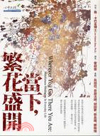 當下，繁花盛開 | 拾書所