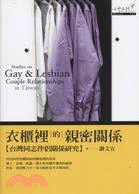 衣櫃裏的親密關係 :台灣同志伴侶關係研究 = Studi...