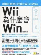 Wii為什麼會win /