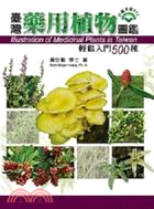 臺灣藥用植物圖鑑 :輕鬆入門500種 = Illustration of medicinal plants in Taiwan /