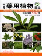 常見藥用植物圖鑑 :強力推薦500種 = Illustration of medicinal plants in Taiwan /