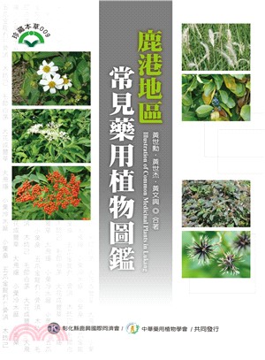鹿港地區常見藥用植物圖鑑 =Illustration of common medicinal plants in Lukang /