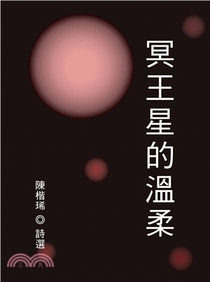 冥王星的溫柔 /