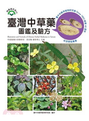 臺灣中草藥圖鑑及驗方 =Illustration and formula of Chinese herbal medicines in Taiwan /