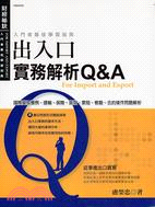 出入口實務解析Q&A