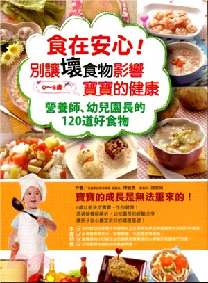 食在安心!別讓壞食物影響寶寶的健康 :營養師.幼兒園長的120道好食物 /