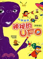 科學探索 :神祕的UFO /