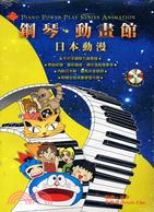 鋼琴動畫館PIANO POWER PLAY SERIES ANIMATION(附CD)