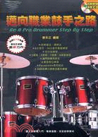 邁向職業鼓手之路－爵士鼓系列叢書