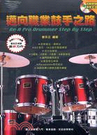 邁向職業鼓手之路 =Be a pro drummer step by step /