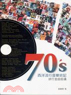 70'S西洋流行音樂史記：排行金曲拾遺