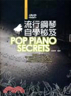流行鋼琴自學秘笈 =POP piano secrets /