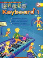 輕輕鬆鬆學Keyboard 01：手提式電子琴數位鋼琴入門教材一