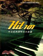 Hit 101中文經典歌曲改編的鋼琴曲