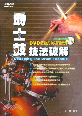 爵士鼓技法破解（書+DVD） | 拾書所