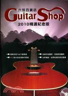 六弦百貨店精選紀念版.Guitar shop /2010...