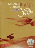 新世紀鋼琴台灣民謠30選.簡譜版 /