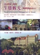 生態觀光 =Travel & ecotourism management inTaiwan : 美麗寶島趴趴GO /