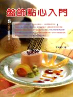 盤飾點心入門 =Guide book of desser...