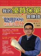 我的優質保單會賺錢：聰明保險輕鬆理財 | 拾書所