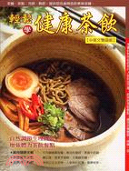 輕鬆學健康茶飲－美食美味3 | 拾書所