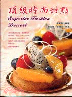 頂級時尚甜點 =Superior fashion dessert /