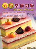 五行幸福甜點 =fortune dessert /