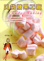 口袋糖果工廠 CANDY MAKING