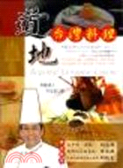 道地台灣料理