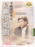 島嶼奏鳴曲 :李敏勇詩集II(1990-1997) /