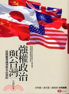 強權政治與台灣