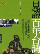 見證百年台灣：堀內、小田兩家三代與台灣的醫界、法界
