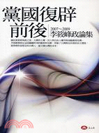 黨國復辟前後：李筱峰政論集2007～2009