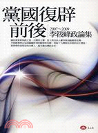 黨國復辟前後 :李筱峰政論集.2007-2009 /