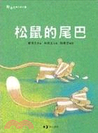 松鼠的尾巴 | 拾書所